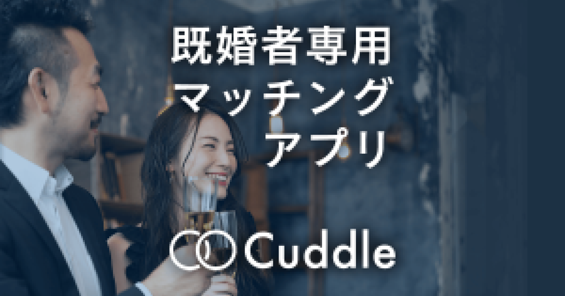 Cuddle（カドル）| 既婚者専用マッチングアプリ