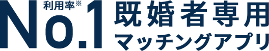 利用率No.1 既婚者マッチングアプリ