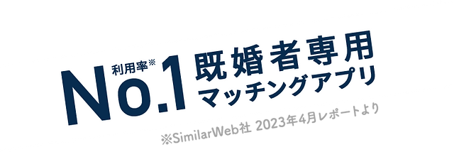 No.1既婚者専用マッチングアプリ