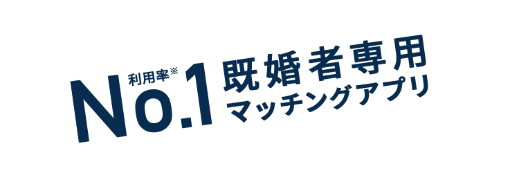 No.1既婚者専用マッチングアプリ